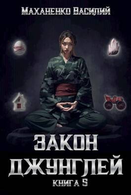 Обложка книги Закон джунглей. Книга 5