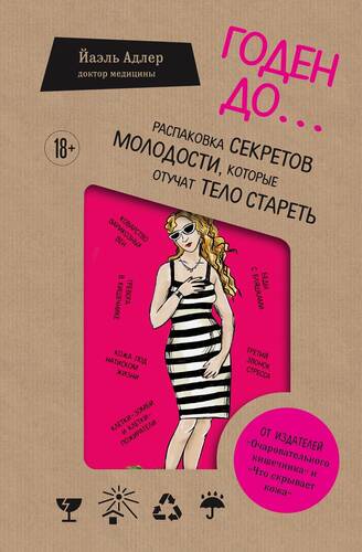Обложка книги Годен до. Распаковка секретов молодости, которые отучат тело стареть