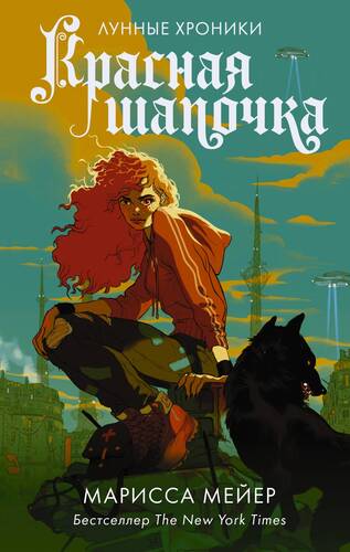 Обложка книги Лунные хроники 2. Красная шапочка