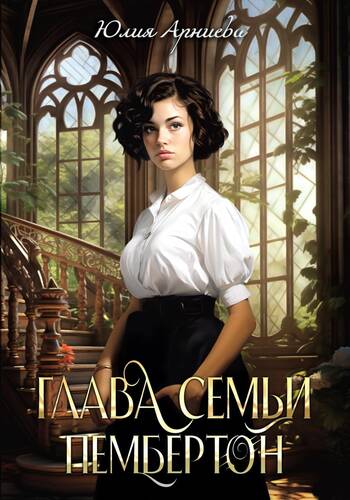 Обложка книги Глава семьи Пембертон
