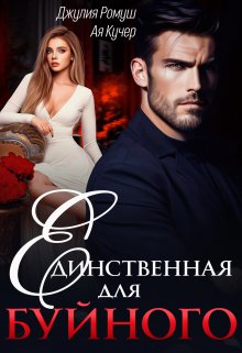 Обложка книги Единственная для Буйного