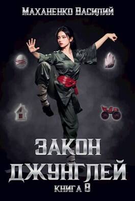 Обложка книги Закон джунглей. Книга 8