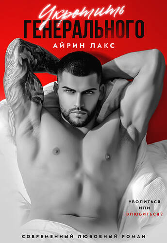 Обложка книги Укротить Генерального