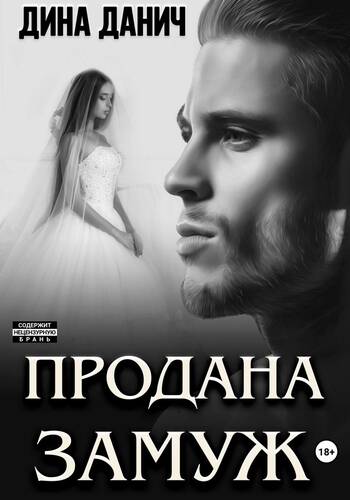 Обложка книги Продана замуж