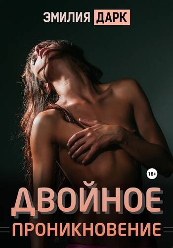 Обложка книги Двойное проникновение