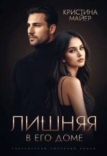 Обложка книги Лишняя в его доме