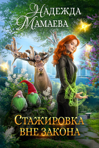 Обложка книги Стажировка вне закона