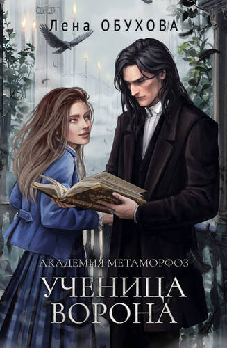 Обложка книги Академия Метаморфоз. Ученица Ворона