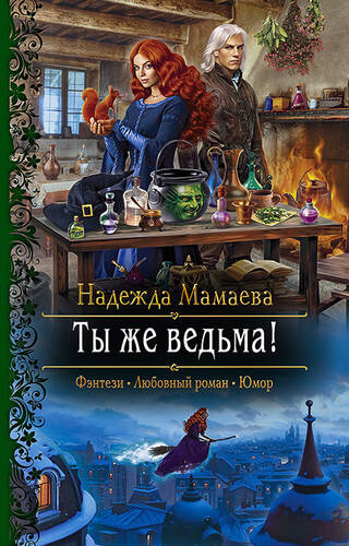 Обложка книги Ты же ведьма!