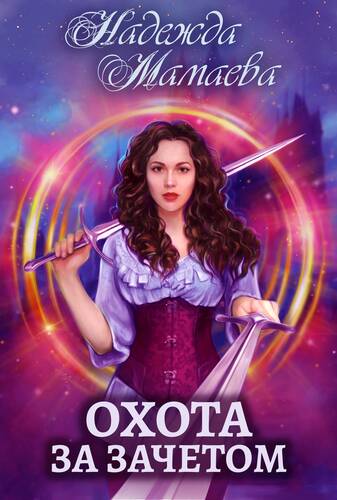 Обложка книги Охота за зачетом