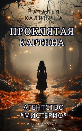 Обложка книги Проклятая картина