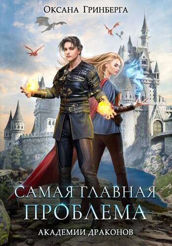 Обложка книги Самая главная проблема Академии Драконов
