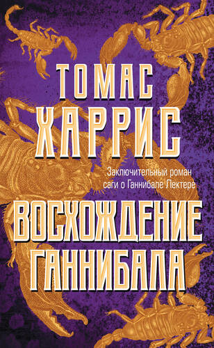 Обложка книги Восхождение Ганнибала