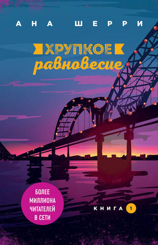 Обложка книги Хрупкое равновесие. Книга 1