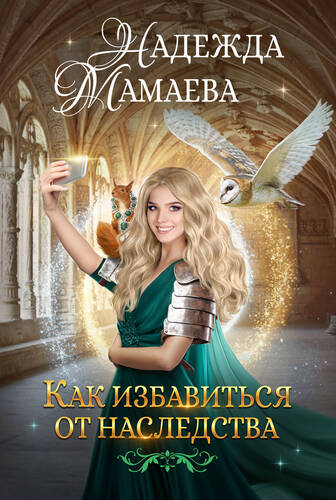 Обложка книги Как избавиться от наследства