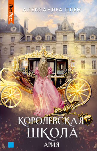 Обложка книги Королевская школа 2. Ария