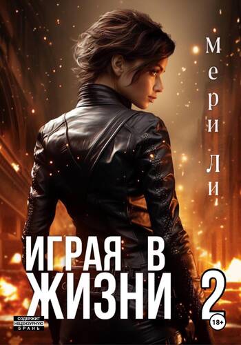 Обложка книги Играя в жизни 2