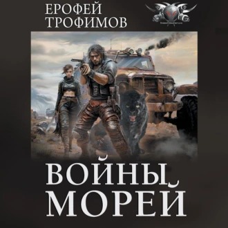 Обложка книги Войны морей