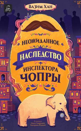 Обложка книги Неожиданное наследство инспектора Чопры