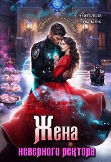 Обложка книги Жена неверного ректора Полицейской академии