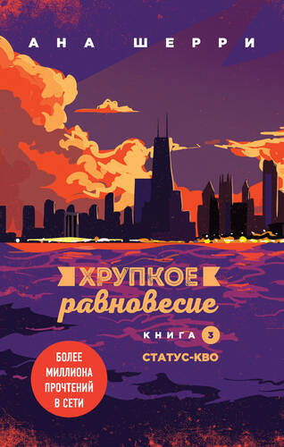 Обложка книги Хрупкое равновесие. Книга 3. Статус-кво