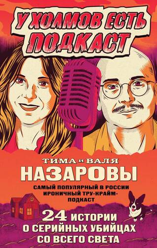 Обложка книги У холмов есть подкаст. 24 истории о серийных убийцах со всего света