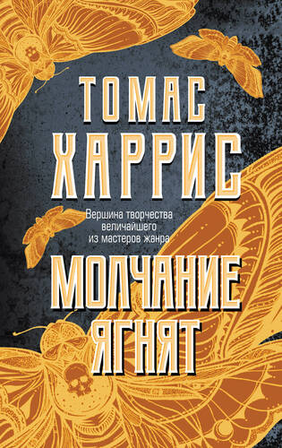 Обложка книги Молчание ягнят