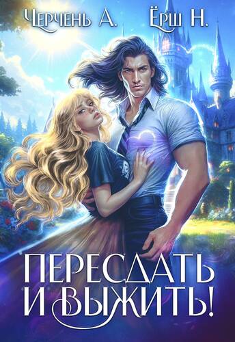 Обложка книги Пересдать и выжить. Гордыныч