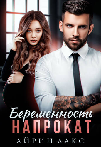 Обложка книги Беременность напрокат
