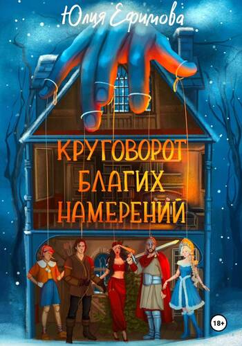 Обложка книги Круговорот благих намерений