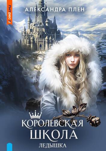 Обложка книги Королевская школа. Ледышка
