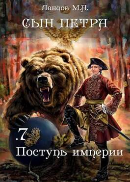 Обложка книги Сын Петра 7. Поступь Империи