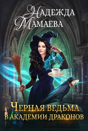 Обложка книги Черная ведьма в Академии драконов