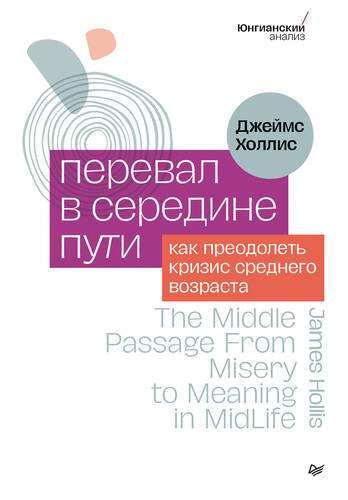 Обложка книги Перевал в середине пути. Как преодолеть кризис среднего возраста