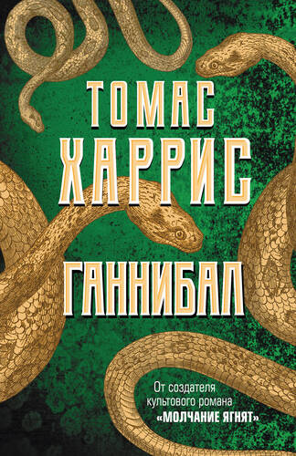 Обложка книги Ганнибал
