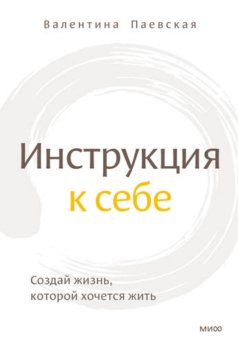 Обложка книги Инструкция к себе. Создай жизнь, которой хочется жить