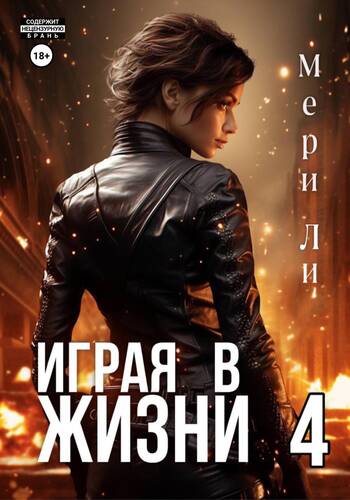 Обложка книги Играя в жизни 4