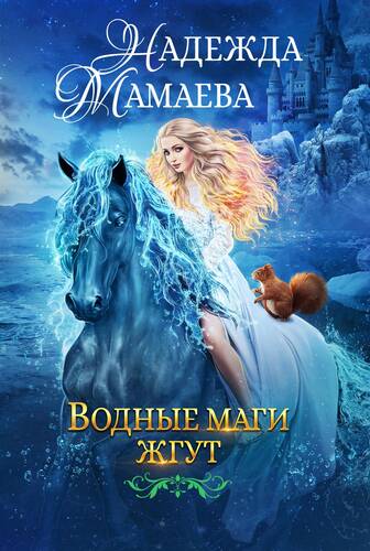 Обложка книги Водные маги жгут