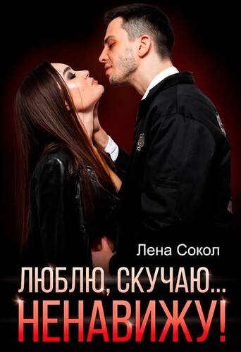 Обложка книги Люблю, скучаю… Ненавижу!