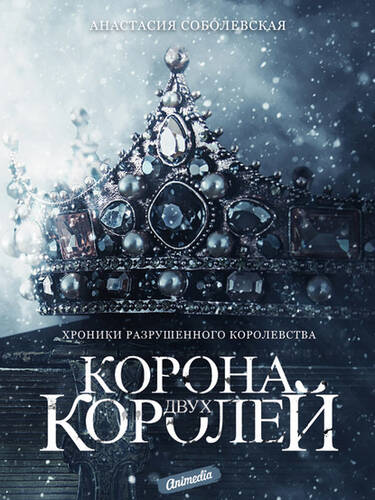 Обложка книги Корона двух королей