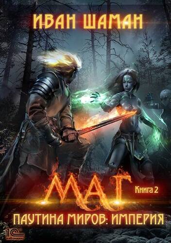 Обложка книги Паутина миров. Империя. Книга 2. Маг