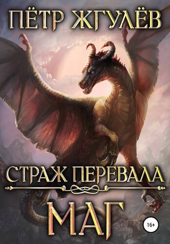 Обложка книги Страж перевала. Маг
