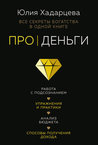 Обложка книги Про деньги. Все секреты богатства в одной книге