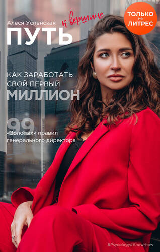 Обложка книги Путь к вершине. Как заработать свой первый миллион. 99 «золотых» правил генерального директора