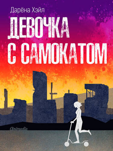 Обложка книги Девочка с самокатом
