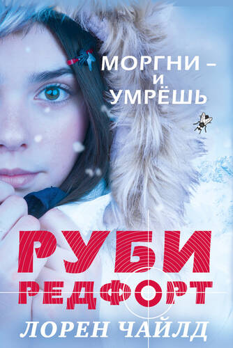 Обложка книги Моргни – и умрёшь