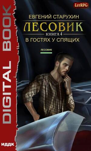 Обложка книги Лесовик. В гостях у спящих