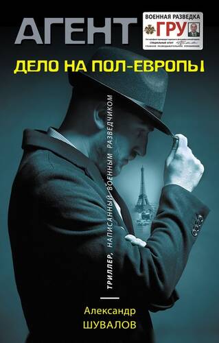 Обложка книги Дело на пол-Европы