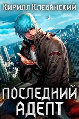 Обложка книги Последний Адепт. Кулак трех царств