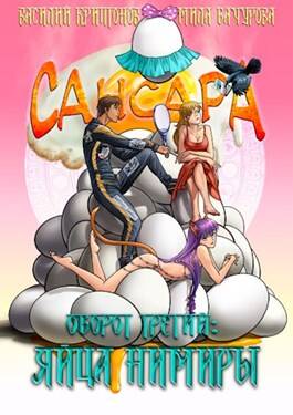 Обложка книги Сансара. Оборот третий. Яйца Нимиры